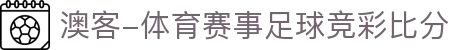 澳客(okooo),专业的体育数据服务平台-澳客官方网